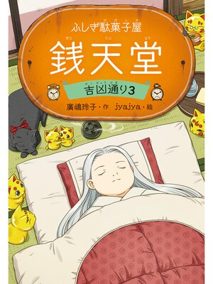 cover image of ふしぎ駄菓子屋 銭天堂　吉凶通り3
